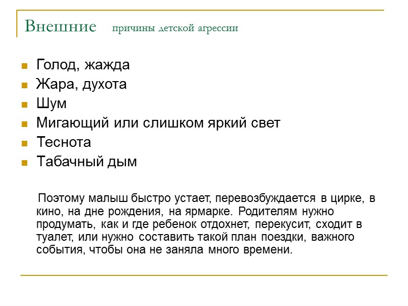 Внешние     причины детской агрессии Голод, жажда Жара, духота Шум Мигающий